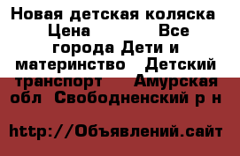 Новая детская коляска › Цена ­ 5 000 - Все города Дети и материнство » Детский транспорт   . Амурская обл.,Свободненский р-н